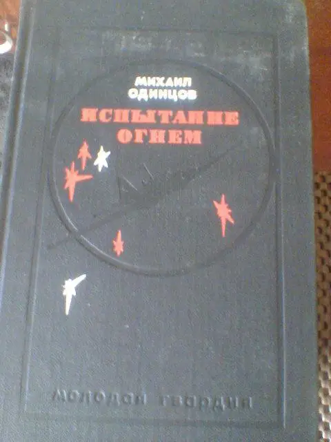 Михаил Одинцов---ИСПЫТАНИЕ ОГНЕМ