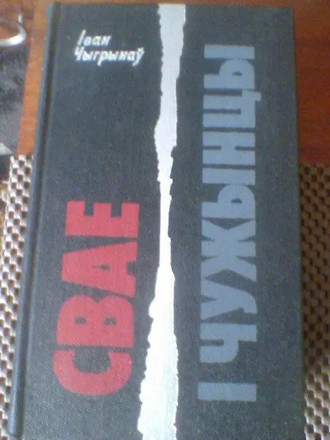 ИВАН ЧИГРИНОВ---СВОИ И ЧУЖИЕ на белорусском языке