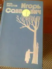 ВИЛЬ ЛИПАТОВ---ИГОРЬ САВВОВИЧ--роман