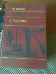 ЯНКА БРЫЛЬ---У РОДНИКА---твердый переплет,175 страниц