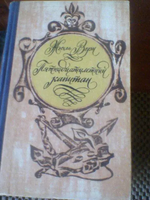 ЖЮЛЬ ВЕРН--ПЯТНАДЦАТИЛЕТНИЙ ОКЕАН--Приключение--335 страниц