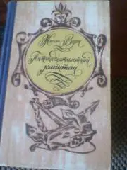 ЖЮЛЬ ВЕРН--ПЯТНАДЦАТИЛЕТНИЙ ОКЕАН--Приключение--335 страниц