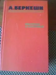 А.БЕРКЕШИ--ПЕРСТЕНЬ С ПЕЧАТКОЙ--656 страниц