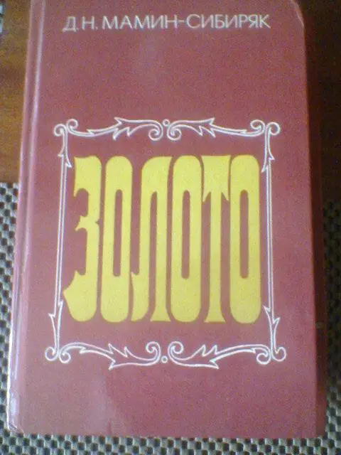 Д.Н.МАМИН-СИБИРЯК-----ЗОЛОТО