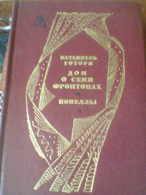 НАТАННЕЛЬ ГОТОРН----ДОМ О СЕМИ ФРОНТОНАХ