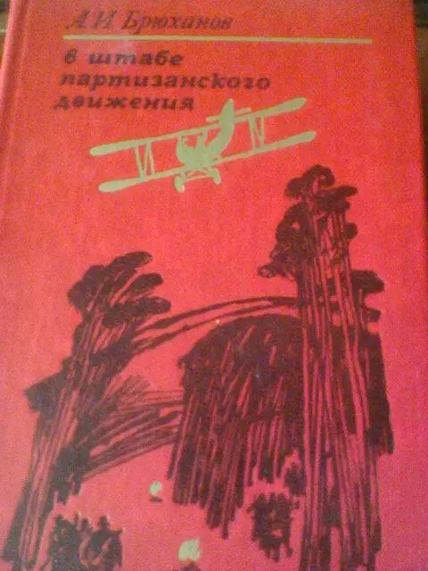 А.И.БРЮХАНОВ---В ШТАБЕ ПАРТИЗАНСКОГО ДВИЖЕНИЯ