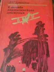 А.И.БРЮХАНОВ---В ШТАБЕ ПАРТИЗАНСКОГО ДВИЖЕНИЯ