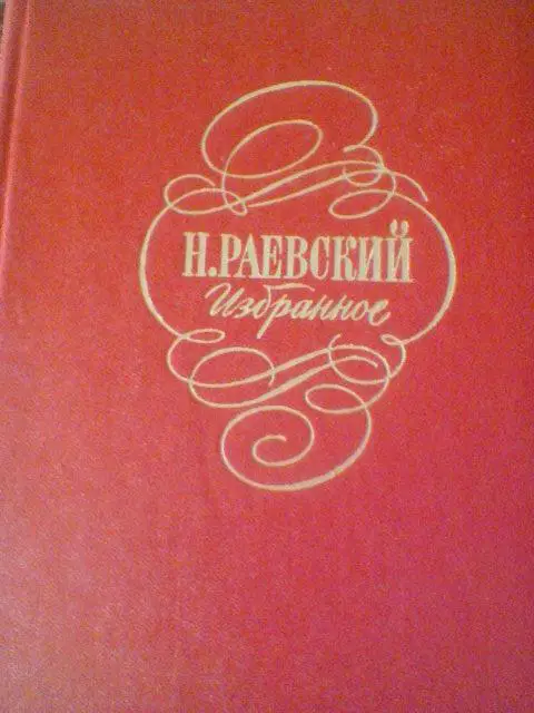 Н.РАЕВСКИЙ---ИЗБРАННОЕ