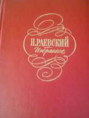 Н.РАЕВСКИЙ---ИЗБРАННОЕ