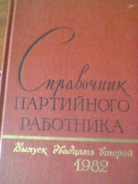 СПРАВОЧНИК ПАРТИЙНОГО РАБОТНИКА--выпуск 22---1982 года