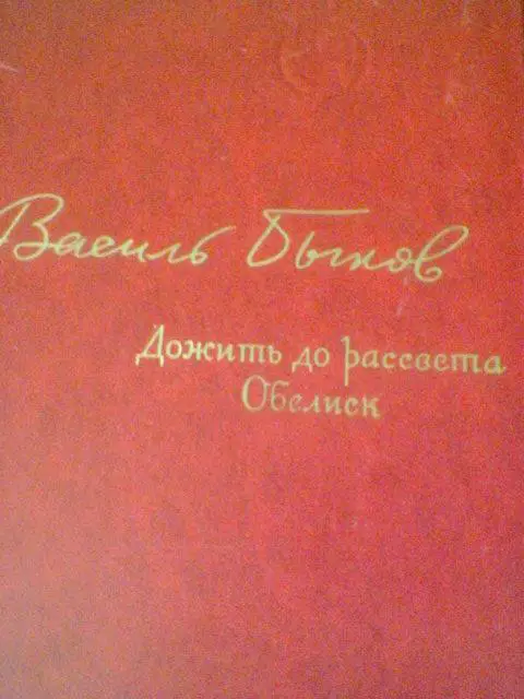 ВАСИЛЬ БЫКОВ---Дожить до рассвета---Обелиск
