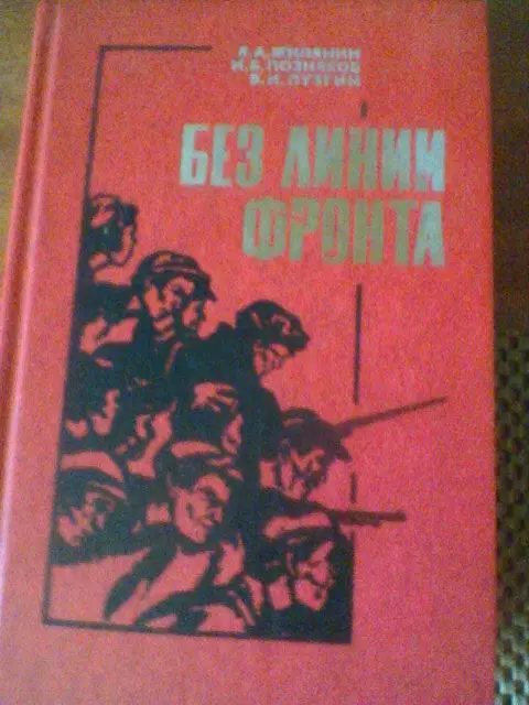 Я.А.ЖИЛЯНИН--БЕЗ ЛИНИИ ФРОНТА