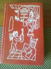 ГАНС ХРИСТИАН АНДЕРСЕН---СКАЗКИ И ИСТОРИИ