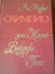 А.МОРУА--ОЛИМПИО ИЛИ ЖИЗНЬ ВИКТОРА ГЮГО