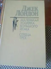ДЖЭК ЛОНДОН--Маленькая хозяйка большого доиа + Сердца трех