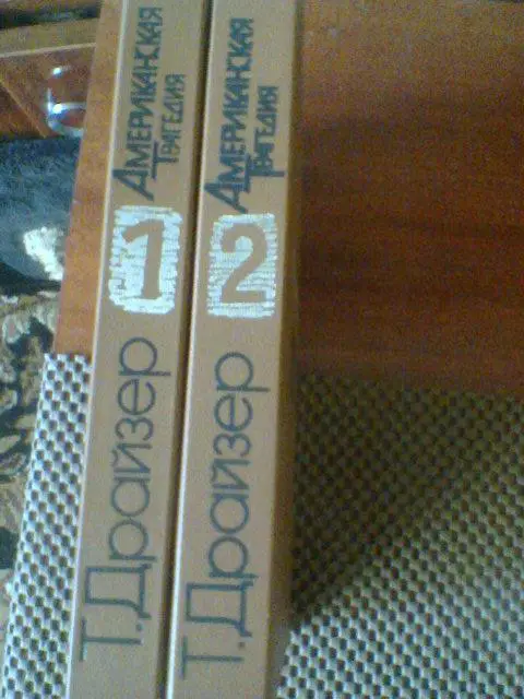 Т.ДРАЙЗЕР---АМЕРИКАНСКАЯ ТРАГЕДИЯ в 2 частях 1