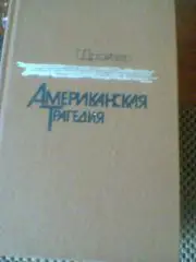 Т.ДРАЙЗЕР---АМЕРИКАНСКАЯ ТРАГЕДИЯ в 2 частях
