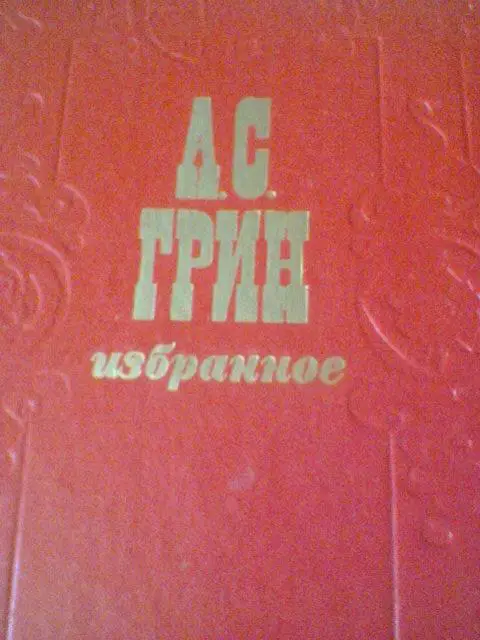 А.С.ГРИН--ИЗБРАННОЕ