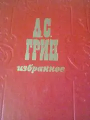 А.С.ГРИН--ИЗБРАННОЕ