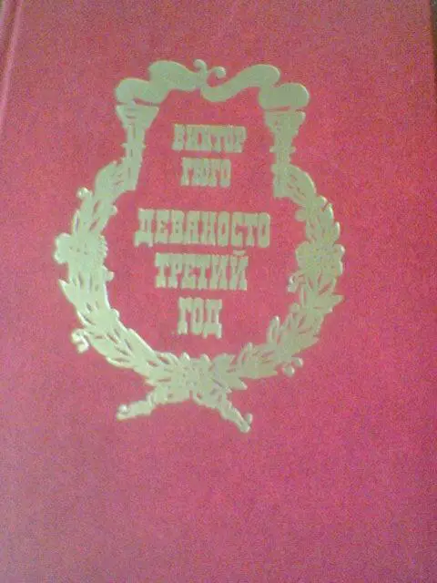 ВИКТОР ГЮГО---Девяносто третий год