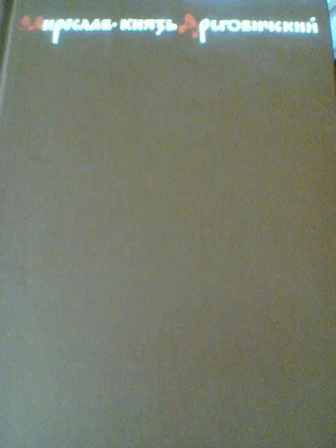 Э.СКОБЕЛЕВ---МИРОСЛАВ,КНЯЗЬ ДРЕГОВИЧЕСКИЙ