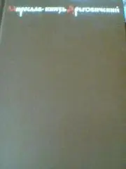 Э.СКОБЕЛЕВ---МИРОСЛАВ,КНЯЗЬ ДРЕГОВИЧЕСКИЙ