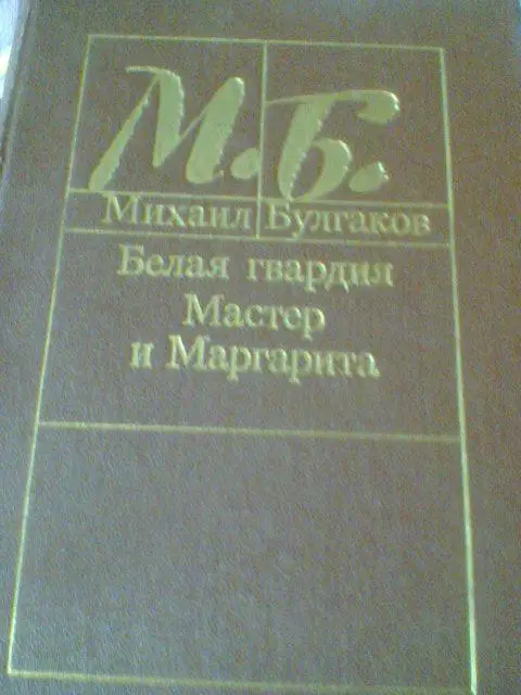 М.БУЛГАКОВ--БЕЛАЯ ГВАРДИЯ + МАСТЕР И МАРГАРИТА