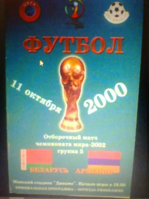 11.10.2000--БЕЛАРУСЬ--АРМЕНИЯ--Отбор.матч