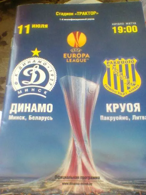 11.07.2013--Динамо Минск Беларусь--Круоя Пакруойис Литва--Лига Европы