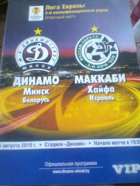 05.08.2010--Динамо Минск Беларусь--Маккаби Хайфа Израиль--лига Европы