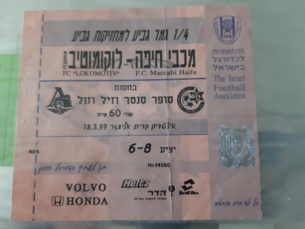 Билет.Маккаби Израиль-Локомотив Москва 1999