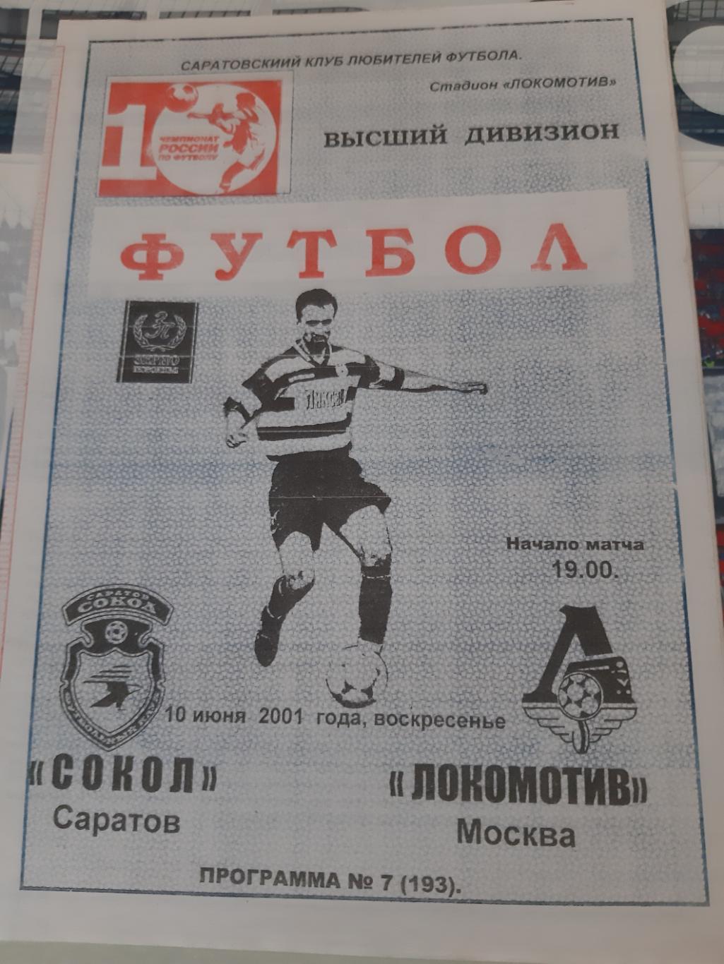 Сокол Саратов-Локомотив 2001