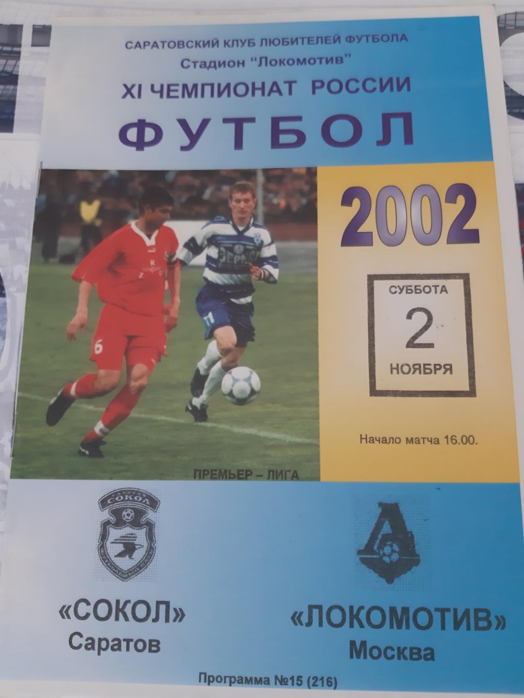 Сокол Саратов-Локомотив 2002