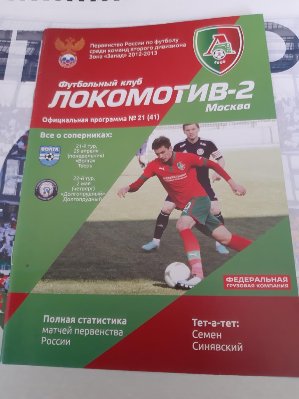Локомотив 2-Волга Тверь-Долгопрудный 2013