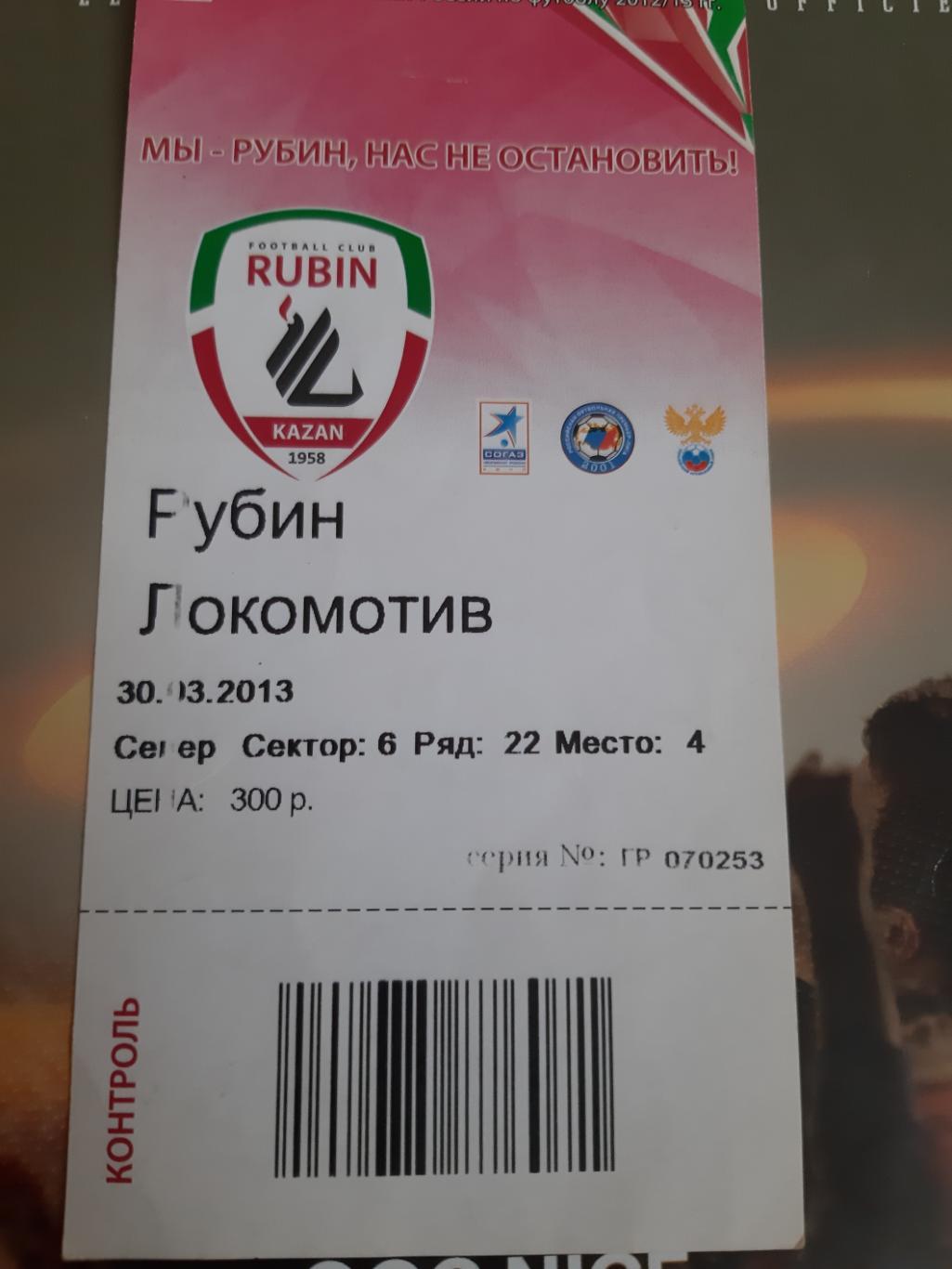 Рубин-Локомотив 2013