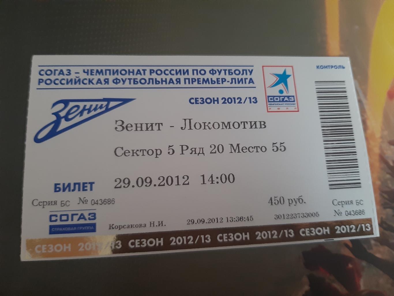 Зенит-Локомотив 2012