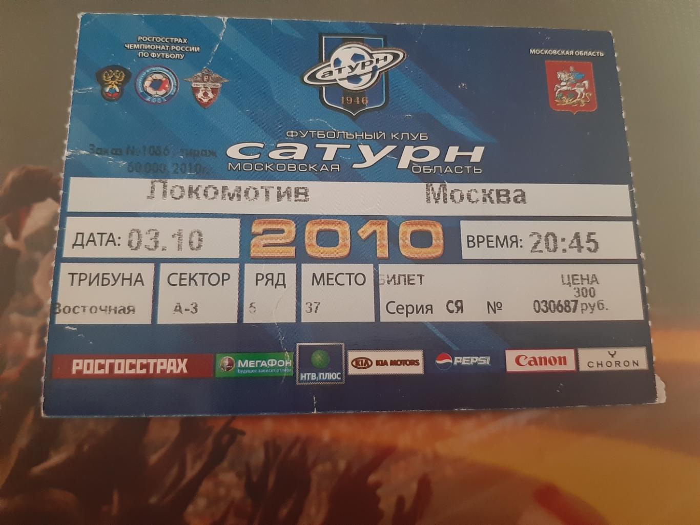 Сатурн-Локомотив 2010