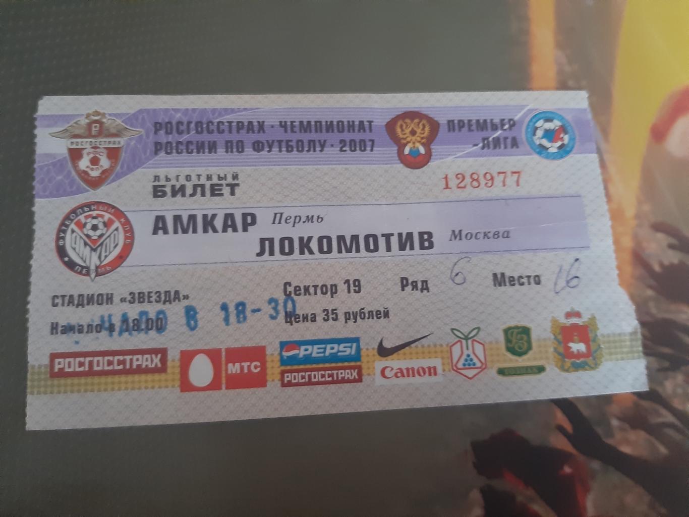 Амкар-Локомотив 2007