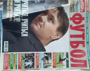 Советский спорт Футбол №2-2007