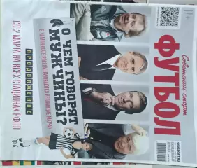 Советский спорт Футбол №8-2018