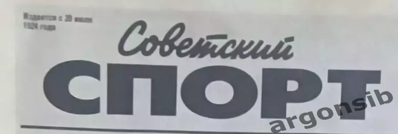Советский спорт 1999 год