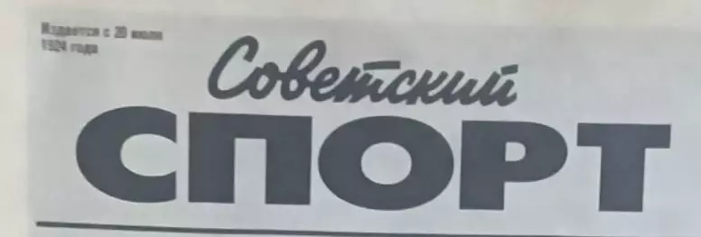 Советский спорт 2000 г