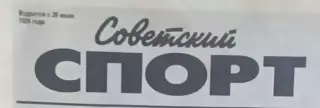 Советский спорт