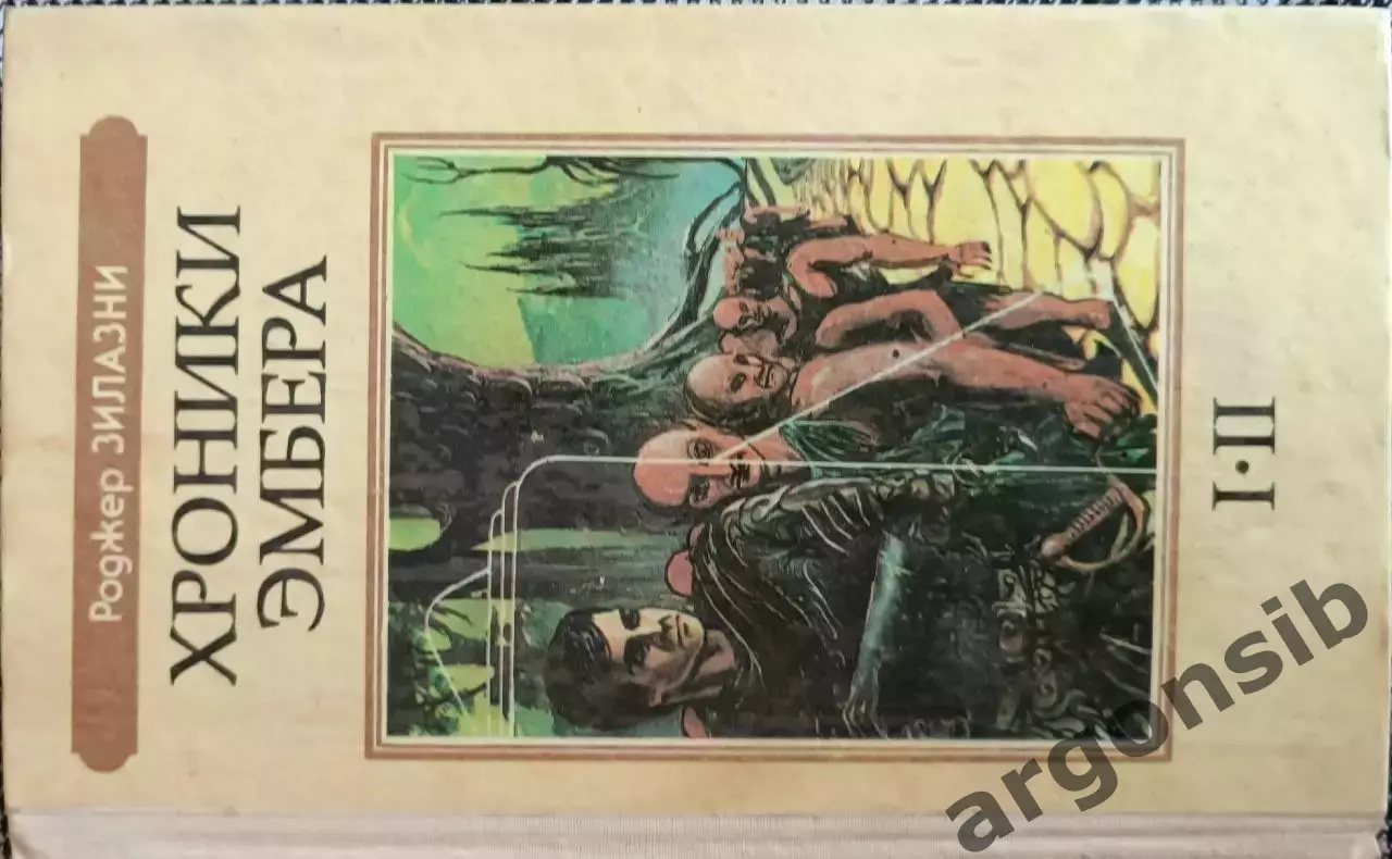 Хроники Эмбера 1,2.Р.Зилазни.Северо-Запад