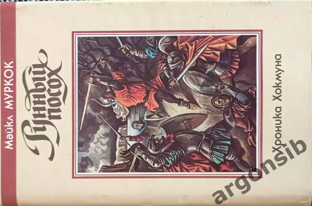 Рунный посох.Хроника Хокмуна.М.Муркок.Северо-Запад