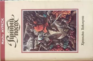 Рунный посох.Хроника Хокмуна.М.Муркок.Северо-Запад