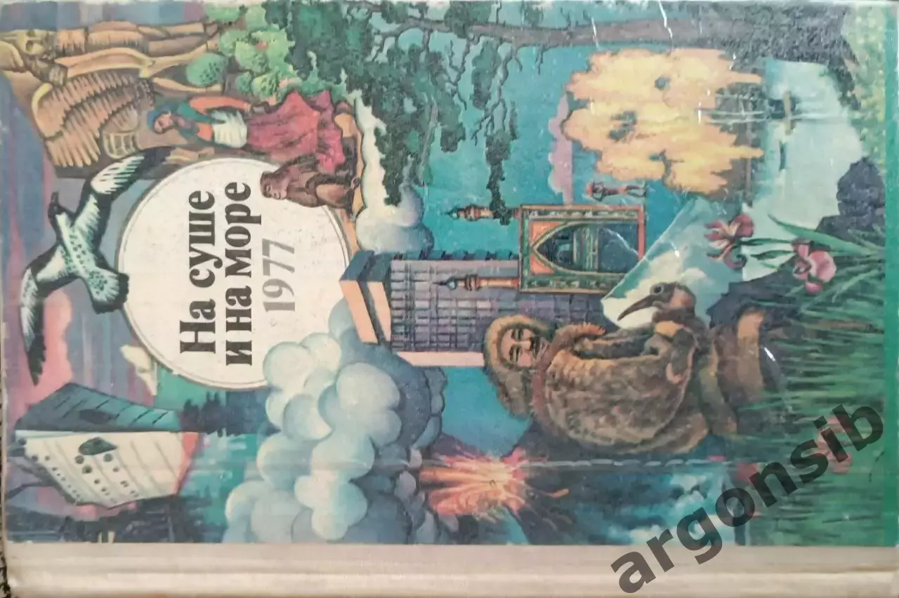 На суше и на море ежегодник 1977