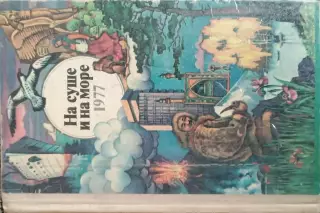 На суше и на море ежегодник 1977