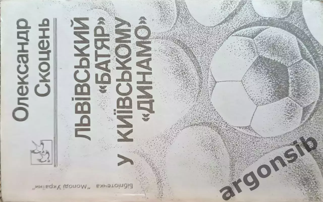 Львовский Батяр в Киевском ДинамоА.Скорцень.
