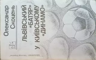 Львовский Батяр в Киевском ДинамоА.Скорцень.